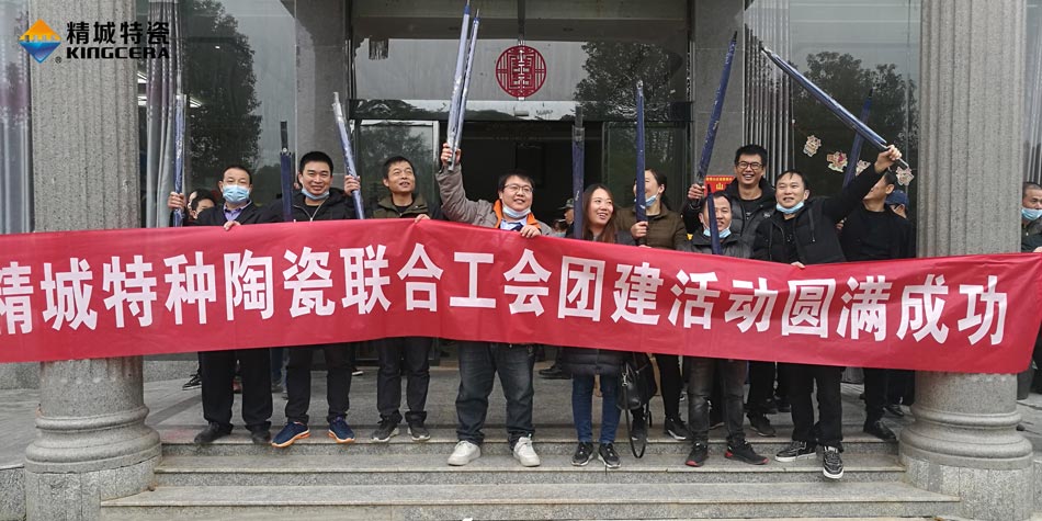 2020年Z6尊龙凯时特瓷联合工会乐成举行团建活动