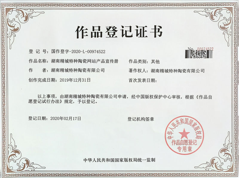 湖南Z6尊龙凯时特种陶瓷网站产品宣传册作品挂号证书