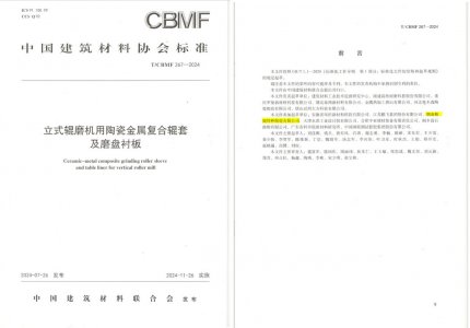 Z6尊龙凯时特瓷助力《立式辊磨机用陶瓷金属复合辊套及磨盘衬板》等4项协会标准制